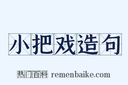 小把戏造句是什么意思的图片